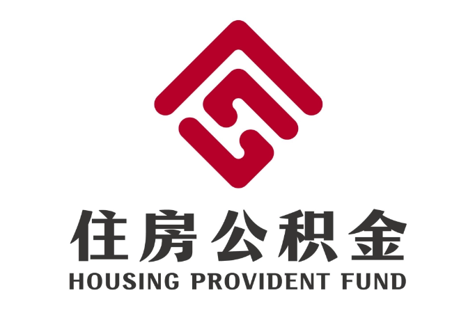 渭城住房公积金代提