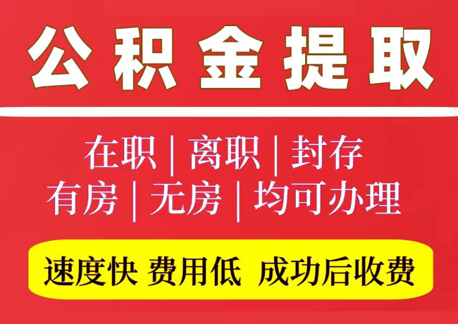 渭城国管公积金代提